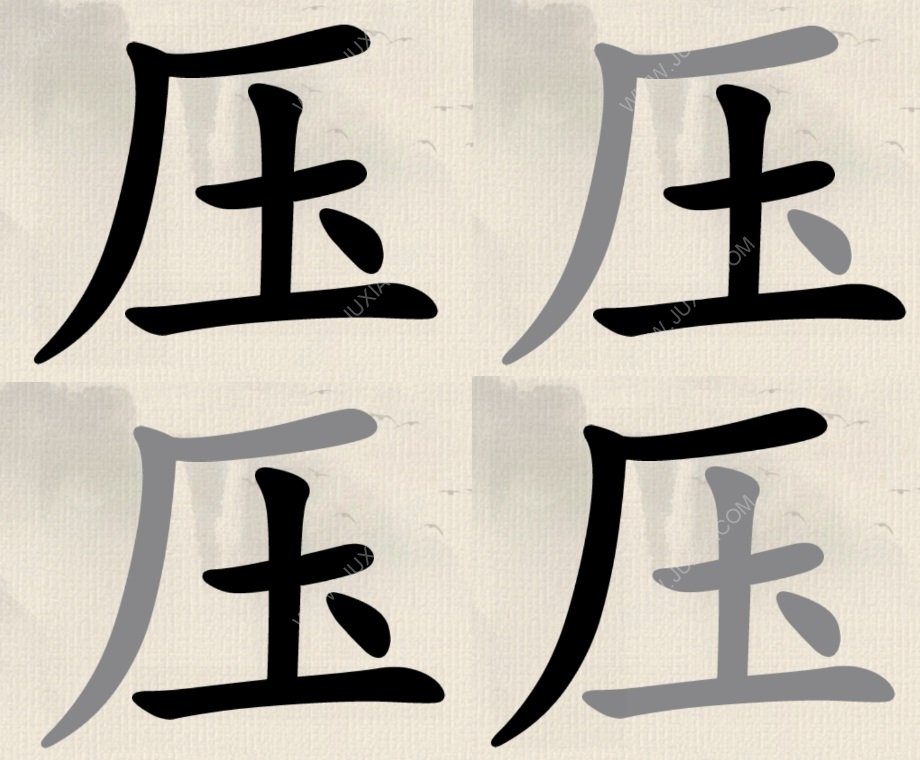 这不是汉字找字荣耀压攻略 压找15个字方法