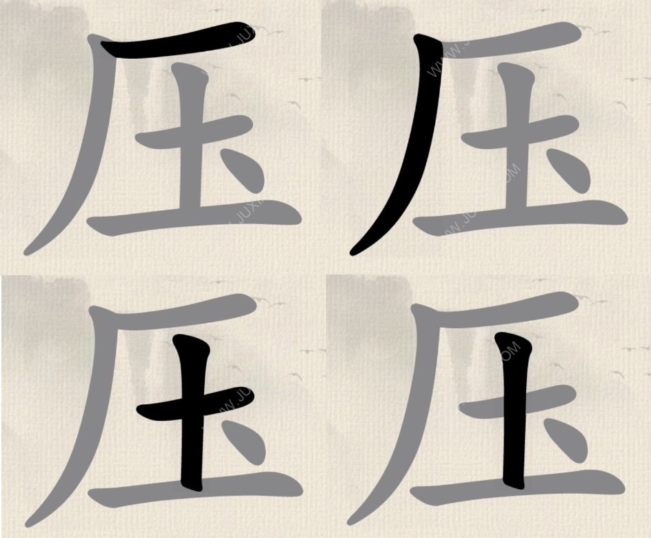 這不是漢字找字榮耀壓攻略 壓找15個字方法