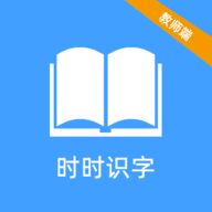 时时识字老师端