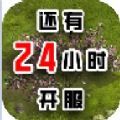 還有24小時(shí)開(kāi)服