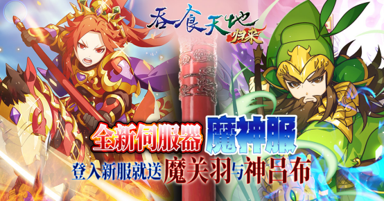 《吞食天地归来》新春大改版「兔跃吞食贺新春」， 全新服务器登入就送「魔关羽」与「神呂布」