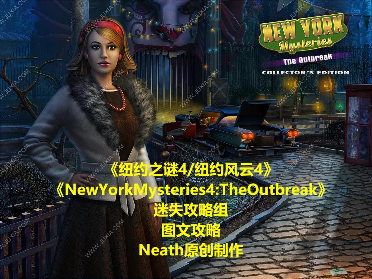 纽约之谜4爆发攻略 newyorkmysteries4theoutbreak图文攻略合集-迷失攻略组