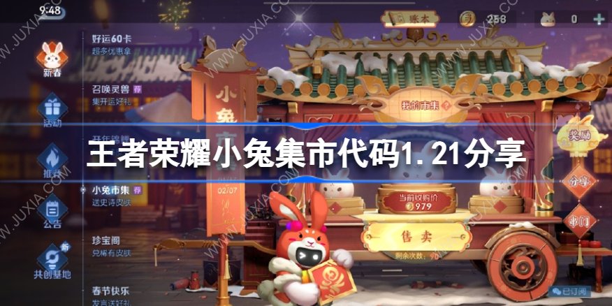 王者荣耀小兔集市代码1.21 1月21日小兔市集代码最新大全