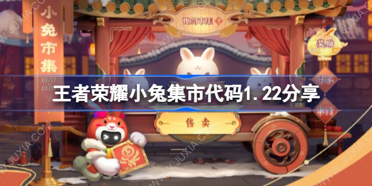 王者荣耀小兔集市代码1.22 小兔市集代码1月22日大全
