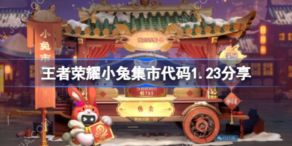 王者荣耀小兔集市代码1.23 1月23日小兔市集代码最新大全