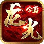 龍光合擊