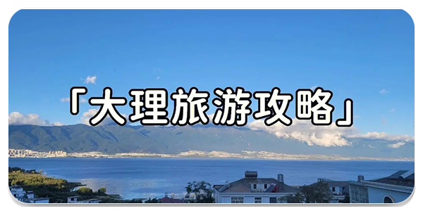 大理旅游攻略