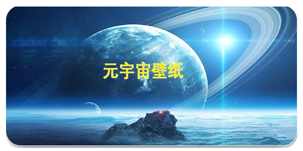 元宇宙壁纸