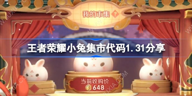 王者荣耀小兔集市代码1.31 1月31日小兔市集代码最新大全