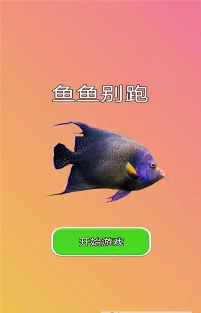 魚(yú)魚(yú)別跑