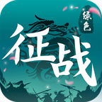 征戰(zhàn)綠色版