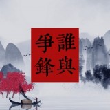 誰(shuí)與爭(zhēng)鋒