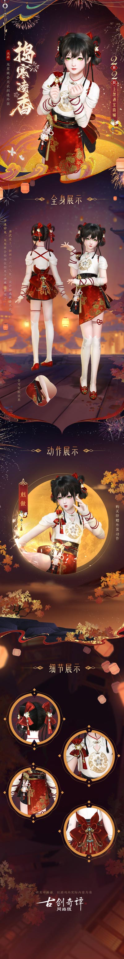 癸卯新裝！《古劍奇譚網(wǎng)絡(luò)版》全新天衣外裝搗寒凌香今日上架！