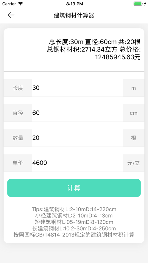 建筑钢材参数价格计算助手