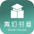 青灯书屋app