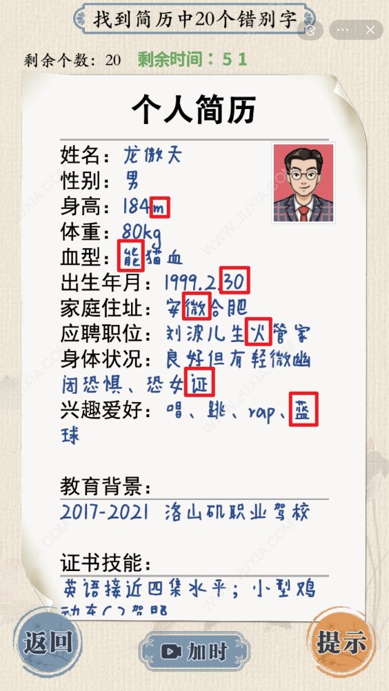 這不是漢字龍傲天簡歷攻略 簡歷中20個(gè)錯(cuò)別字在哪