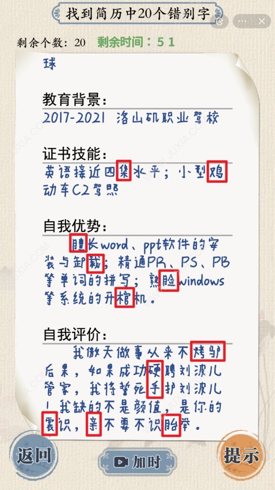 這不是漢字龍傲天簡歷攻略 簡歷中20個(gè)錯(cuò)別字在哪