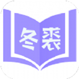 冬裘小說(shuō)免費(fèi)閱讀