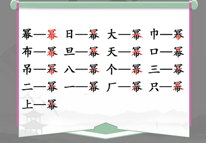 漢字找茬王冪找出16個(gè)字怎么玩 冪找出16個(gè)字玩法