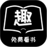 免费趣看书app