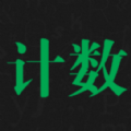 天天計(jì)數(shù)