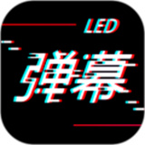 手持LED彈幕