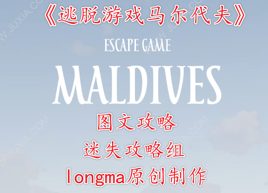 逃脱游戏马尔代夫攻略图文 escapegamemaldives全流程全收集攻略合集-迷失攻略组