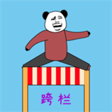 隨機(jī)跨欄大冒險(xiǎn)