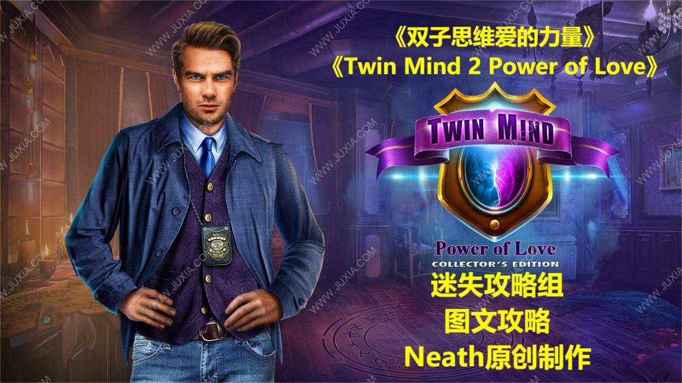双子心计2攻略 twinmind2poweroflove全流程攻略合集-迷失攻略组