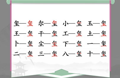 漢字找茬王璽找出16個(gè)字怎么讀 璽找出16個(gè)字怎么玩