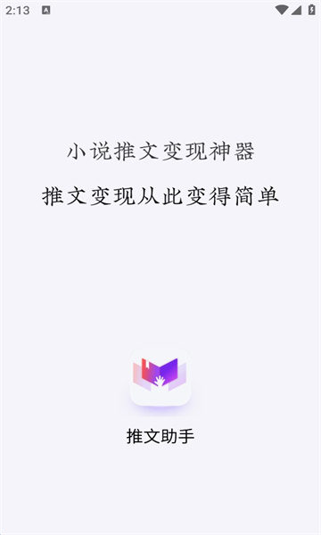 一键生成小说推文助手