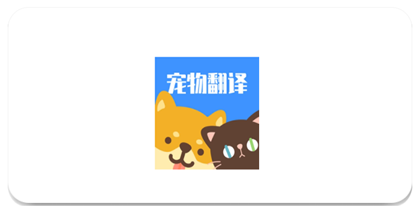 猫狗翻译器