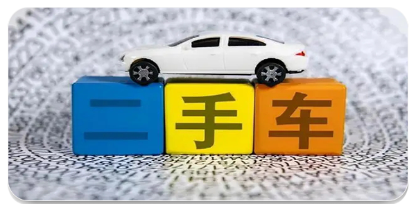 可靠的二手車平臺(tái)