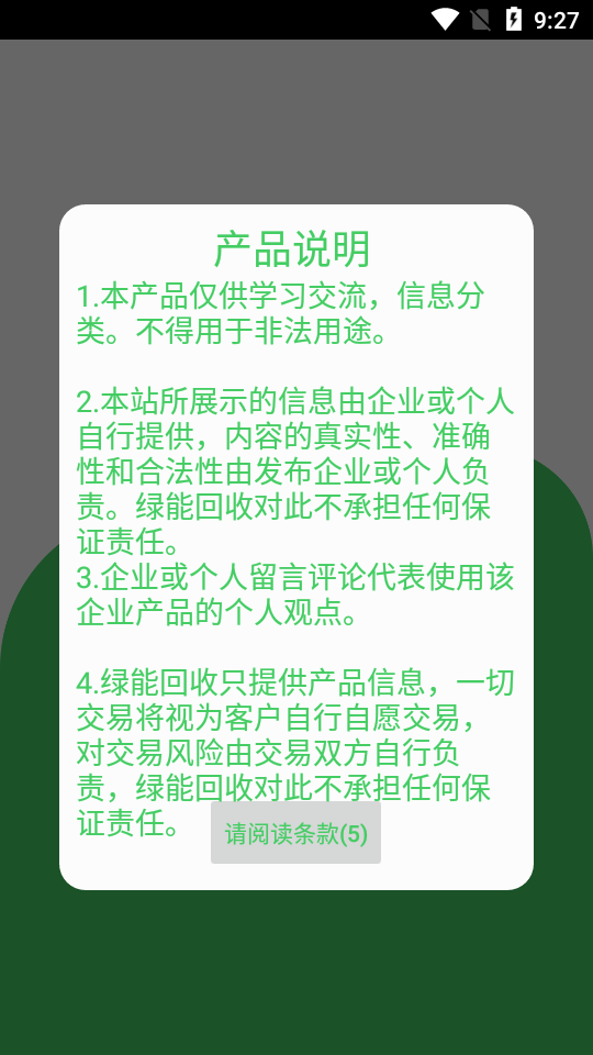 绿能回收app