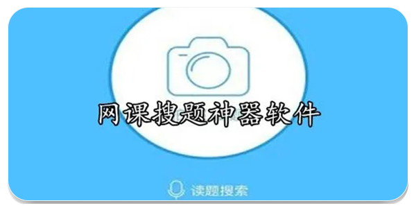 免费的大学网课搜题app推荐-大学网课搜题软件下载合集