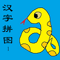 幼兒識(shí)字漢字兒童拼圖