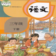 三年級(jí)語(yǔ)文下冊(cè)