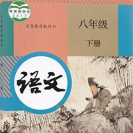 八年級語文下冊