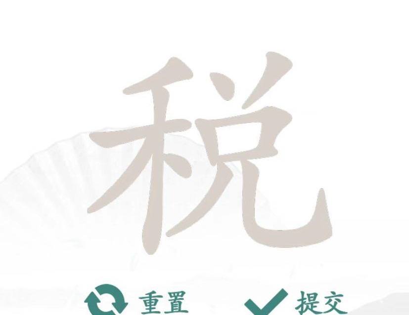 汉字找茬王税找出16个字通关方法 税找出16个字玩法攻略