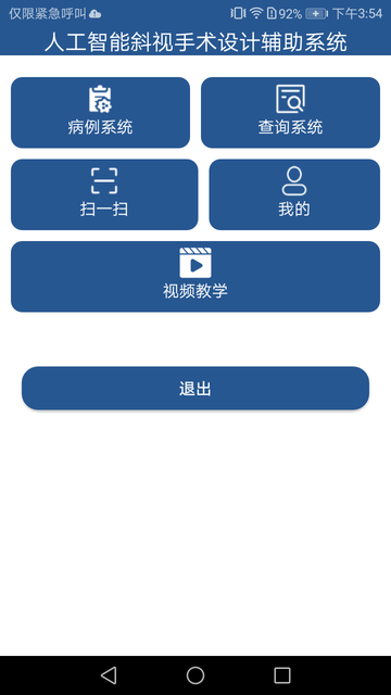 人工智能斜视手术设计辅助系统