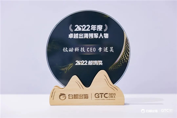 GTC2022全球流量大会正式收官，钛动科技再次斩获“双料”鲸鸣奖！