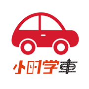 小時(shí)學(xué)車