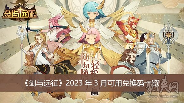 剑与远征兑换码2023年 3月最新可用兑换码汇总