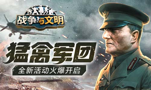 猛禽軍團(tuán)《戰(zhàn)爭與文明》全新活動火爆開啟