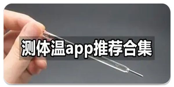 用手机直接测体温软件下载合集-用手机直接测体温app推荐