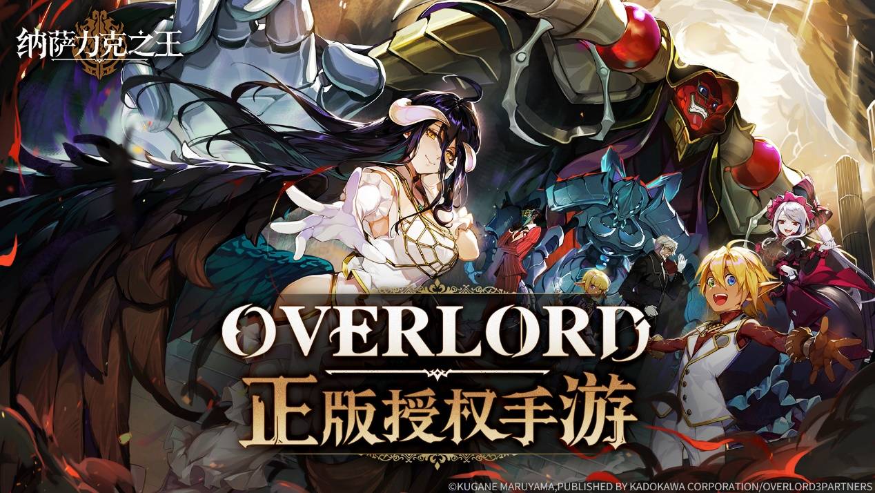 Overlord正版授權(quán)手游《納薩力克之王》首曝 開啟反派為王的異世冒險！