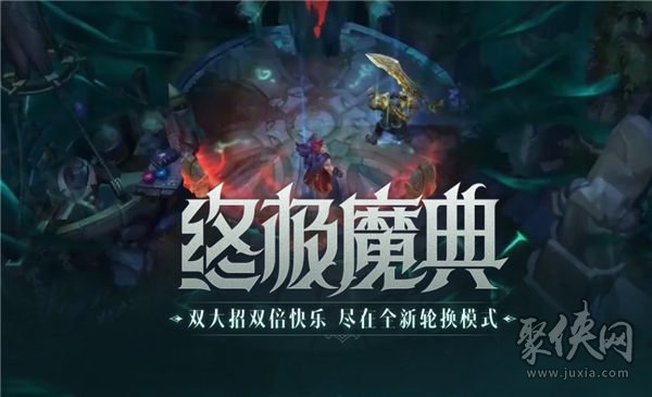 英雄联盟手游终极魔典什么时候出 终极魔典上线时间公布