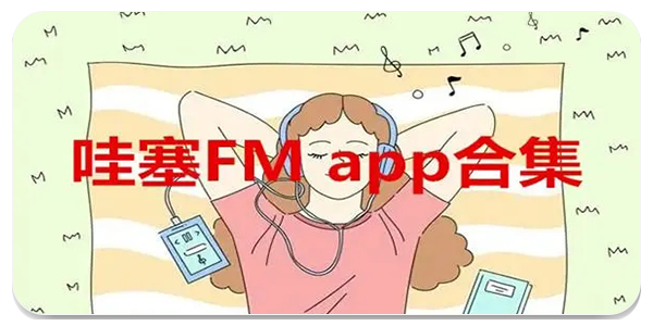 哇塞FM