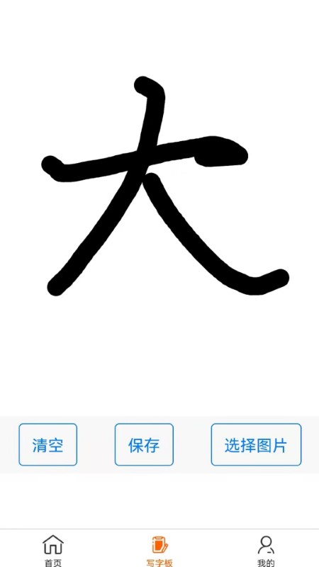 掌上字帖