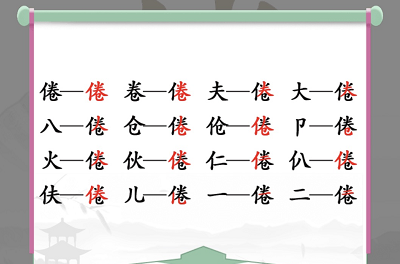 汉字找茬王倦怎么找 倦找出16个常见字方法